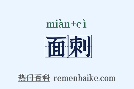 面刺是什么意思的图片